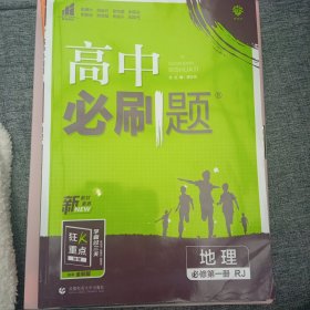 理想树2022版 高中必刷题地理必修第一册RJ 配新教材人教版