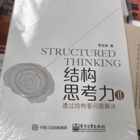 结构思考力Ⅱ：透过结构看问题解决