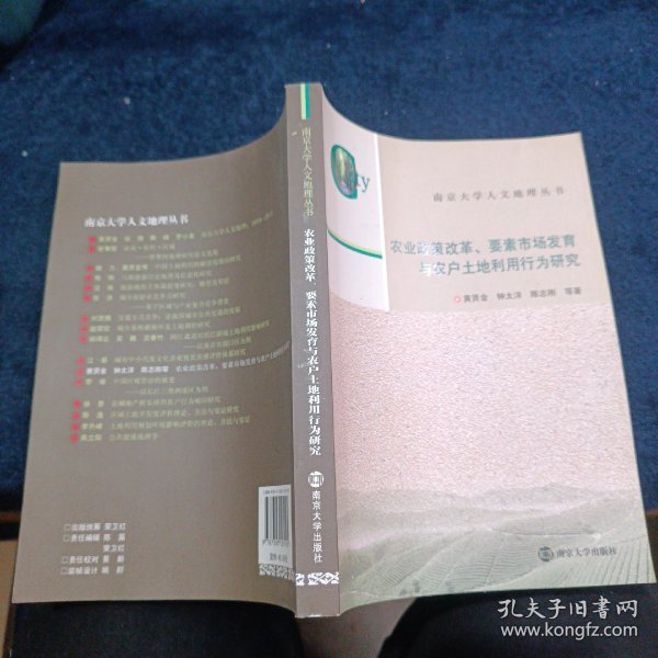 南京大学人文地理丛书·农业政策改革、要素市场发育与农户土地利用行为研究