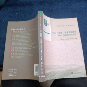 南京大学人文地理丛书·农业政策改革、要素市场发育与农户土地利用行为研究