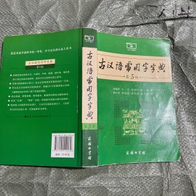 古汉语常用字字典（第5版）