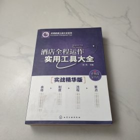 酒店全程运作实用工具大全