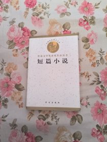 鲁迅文学奖获奖作品丛书：短篇小说