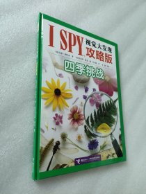 I SPY视觉大发现攻略版：四季挑战