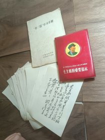 红宝书 毛主席的重要指示 送老三篇学习手册和伟人诗词单页一堆