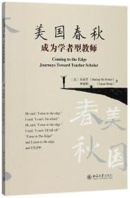 全新正版 美国春秋(成为学者型教师) (美)石淑芳//仲丽娟 9787301288979 北京大学