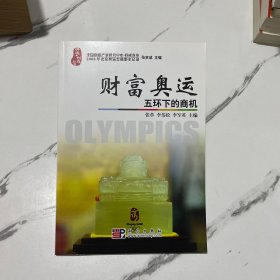 财富奥运：五环下的商机