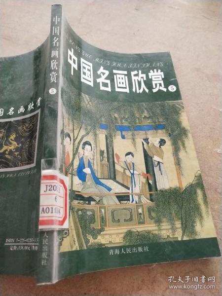 中国名画欣赏.七.清朝