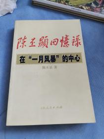 陈丕显回忆录:在“一月风暴”的中心