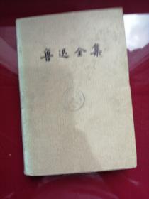 《鲁迅全集》十六卷全)缺，1，2，4，10，卷存12本合售