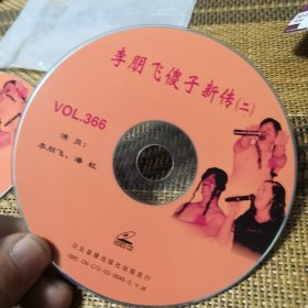 二人转 李朋飞傻子新传（二） VCD 裸盘