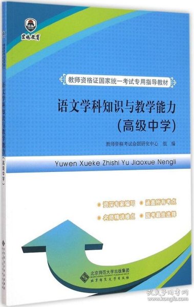 教师资格证国家统一考试专用指导教材:语文学科知识与教学能力（高级中学）