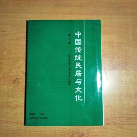 中国传统民居与文化:中国民居第七届学术会议论文集.第七辑