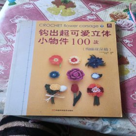 钩出超可爱立体小物件100款11：绚丽花朵篇