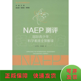 NAEP測評:國際青少年科學素質全景解讀