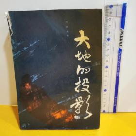 大地的投影  （下）