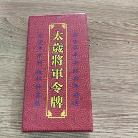 太岁将军令牌