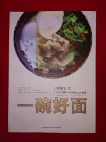 名家經(jīng)典丨一碗好面（全一冊(cè)插圖版）16開銅版彩印本，內(nèi)收中式、日式、意式世界三大流派面條！