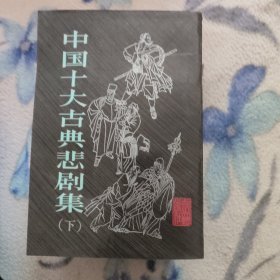 中国十大古典悲剧集