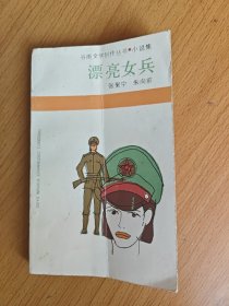 鲁迅文学院精品文丛·恰同学芳华：漂亮女兵