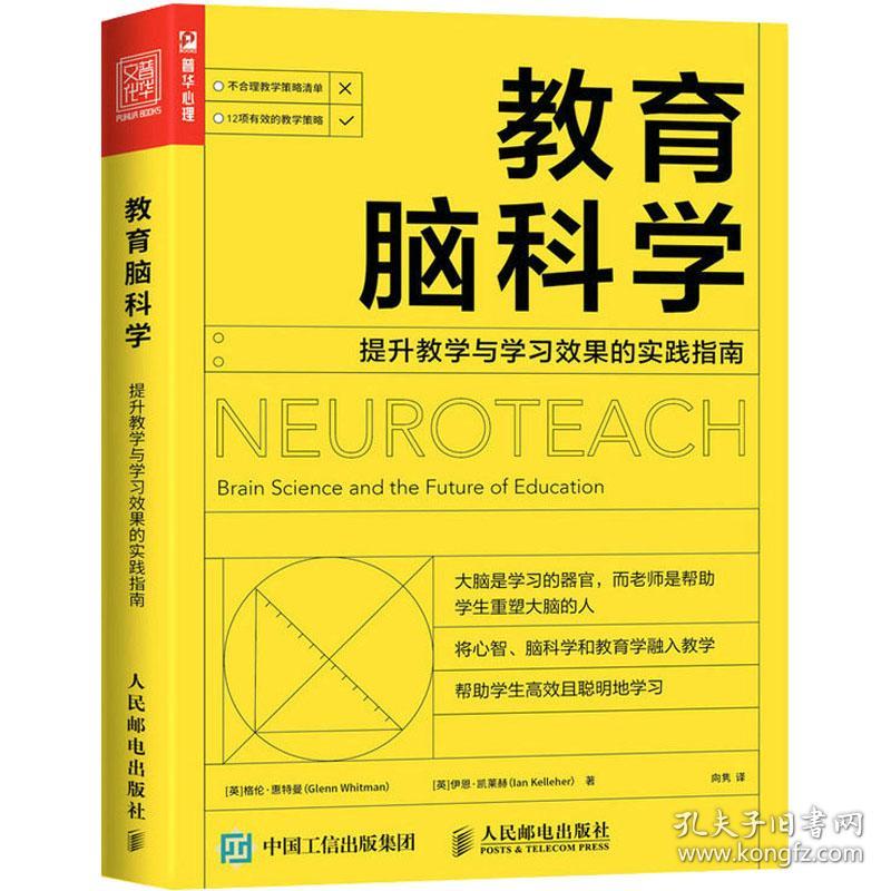 新华正版 教育脑科学:提升教学与学习效果的实践指南 (英)格伦·惠特曼,(英)伊恩·凯莱赫 9787115604521 人民邮电出版社