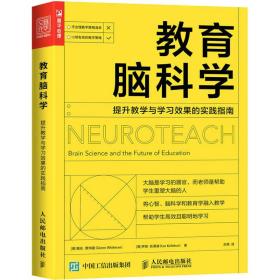 新华正版 教育脑科学:提升教学与学习效果的实践指南 (英)格伦·惠特曼,(英)伊恩·凯莱赫 9787115604521 人民邮电出版社