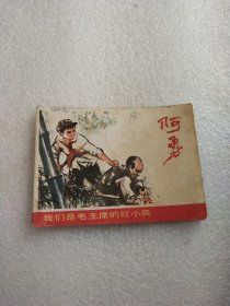 连环画 阿勇