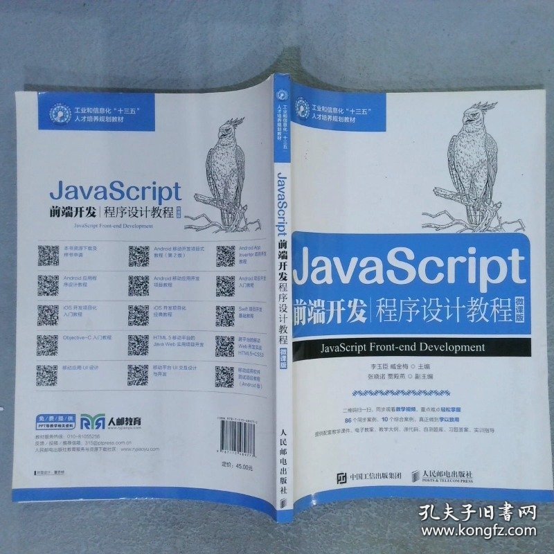 JavaScript前端开发程序设计教程微课版