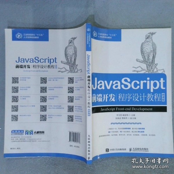 JavaScript前端开发程序设计教程微课版