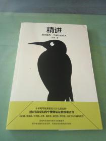 精进：如何成为一个很厉害的人，。。