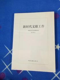 新时代文联工作【未拆封】