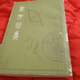 凤池园集