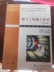 地下工程施工技术 2版