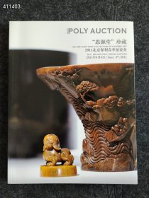 北京保利2011春季拍卖 思源堂珍藏售价25元包邮