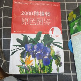 2000种植物原色图鉴 1-6缺7