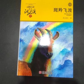 斑羚飞渡