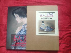 小妻要 女人蓝像 刺青美人画集 小妻容子