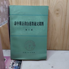 清中期五省白莲教起义资料（第二册）