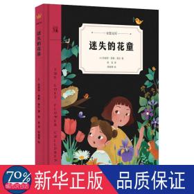 迷失的花童 儿童文学 (美)珍妮特·泰勒·莱尔