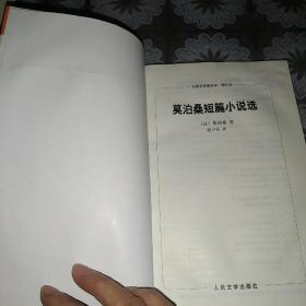 名著名译插图本：莫泊桑短篇小说选