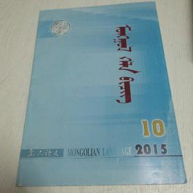 蒙文期刊：蒙古语文（2015年第10期）