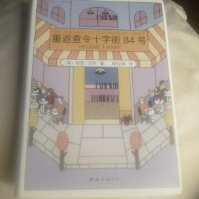 重返查令十字街84号