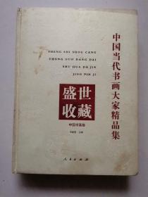 中国当代书画大家精品集盛世收藏中国书画卷