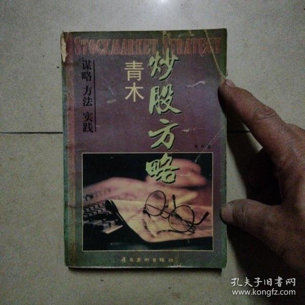 青木炒股方略：谋略,方法,实践