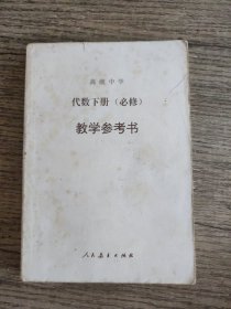 高级中学代数下册（必修）教学参考书