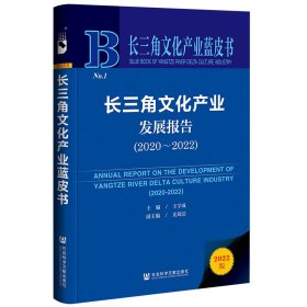 长三角文化产业蓝皮书：长三角文化产业发展报告（2020~2022）王学成，尤莼洁普通图书/社会文化