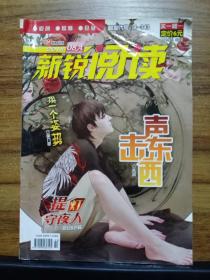 新锐阅读  2014年08A（赠刊）