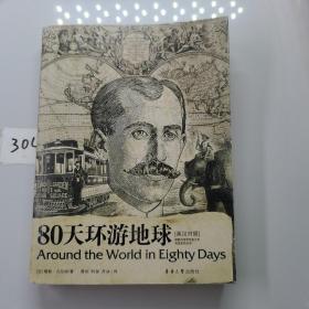 80天环游地球（东华大学出版社）