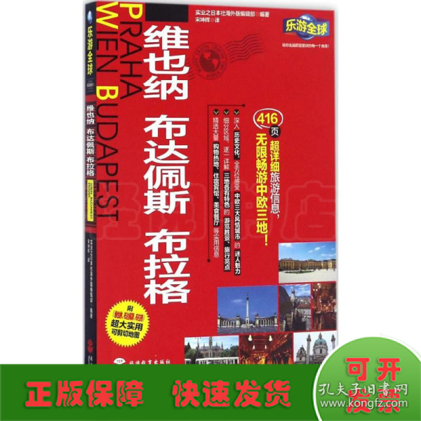 乐游全球：维也纳、布达佩斯、布拉格（附维也纳、布达佩斯、布拉格超大实用可剪切地图）