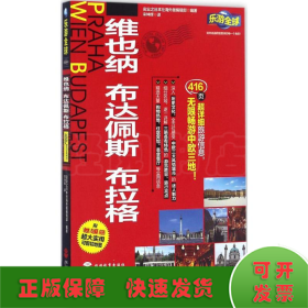 乐游全球：维也纳、布达佩斯、布拉格（附维也纳、布达佩斯、布拉格超大实用可剪切地图）